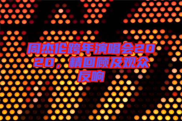 周杰倫跨年演唱會2020，精回顧及觀眾反響