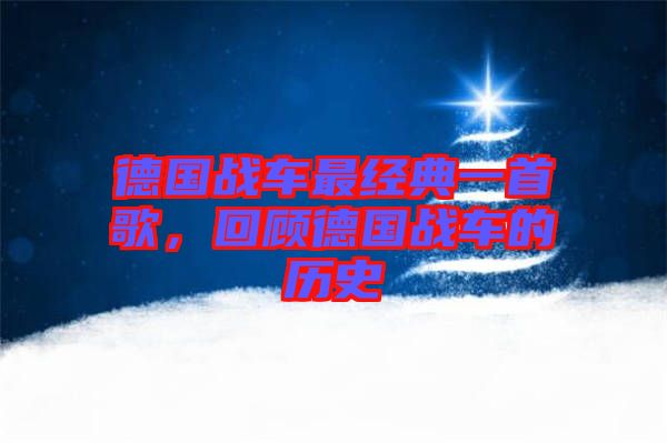 德國戰(zhàn)車最經(jīng)典一首歌，回顧德國戰(zhàn)車的歷史