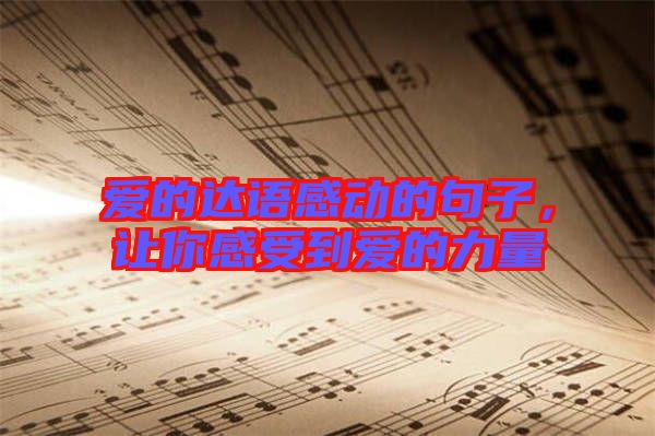愛的達(dá)語感動(dòng)的句子，讓你感受到愛的力量