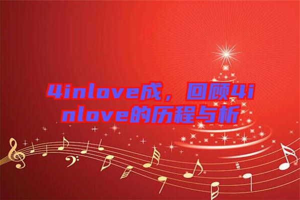 4inlove成，回顧4inlove的歷程與析