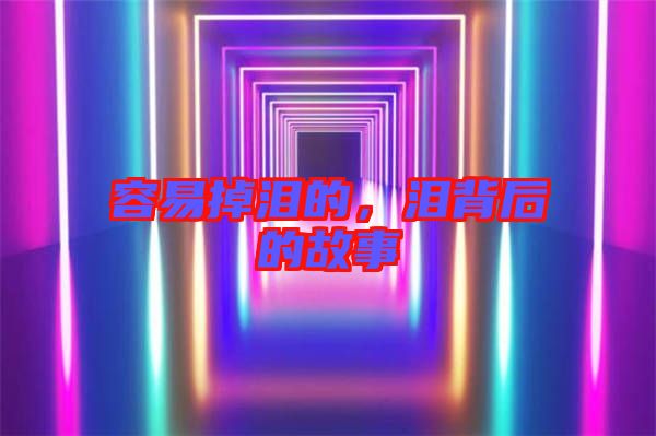 容易掉淚的，淚背后的故事