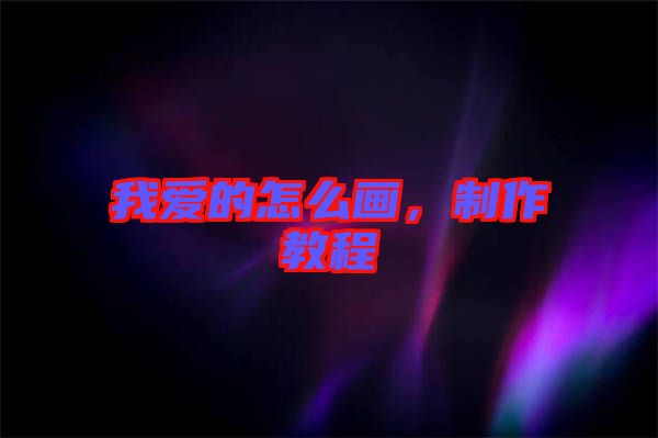 我愛的怎么畫，制作教程