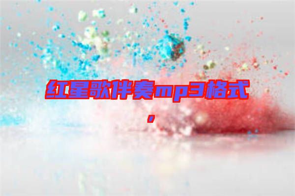 紅星歌伴奏mp3格式，