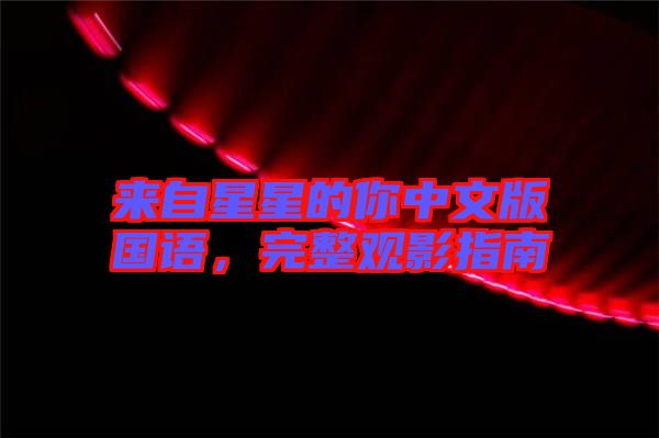 來自星星的你中文版國語，完整觀影指南