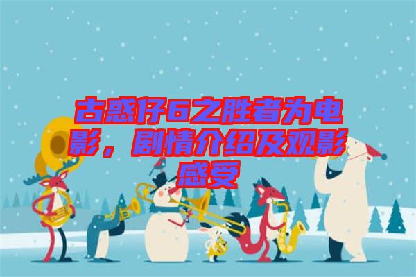 古惑仔6之勝者為電影，劇情介紹及觀影感受