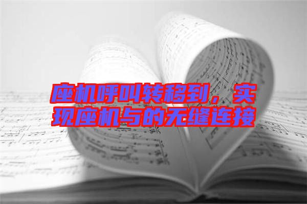座機(jī)呼叫轉(zhuǎn)移到，實現(xiàn)座機(jī)與的無縫連接