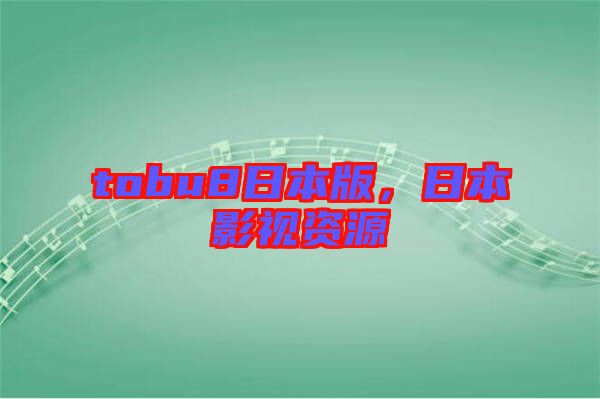 tobu8日本版，日本影視資源
