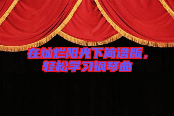 在燦爛陽光下簡譜版，輕松學習鋼琴曲