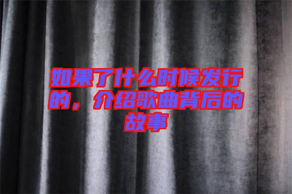如果了什么時(shí)候發(fā)行的，介紹歌曲背后的故事