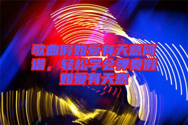 歌曲假如愛(ài)有天意簡(jiǎn)譜，輕松學(xué)會(huì)彈奏假如愛(ài)有天意