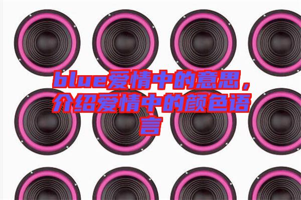 blue愛情中的意思，介紹愛情中的顏色語言