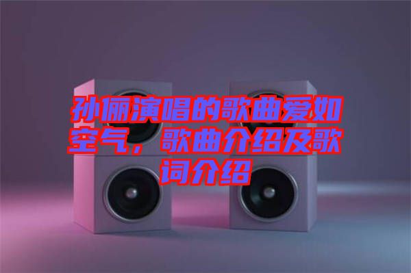 孫儷演唱的歌曲愛(ài)如空氣，歌曲介紹及歌詞介紹