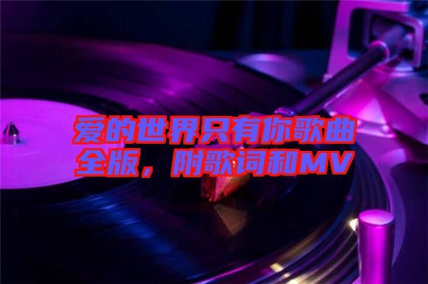 愛的世界只有你歌曲全版，附歌詞和MV