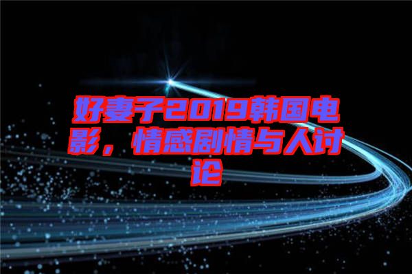 好妻子2019韓國電影，情感劇情與人討論