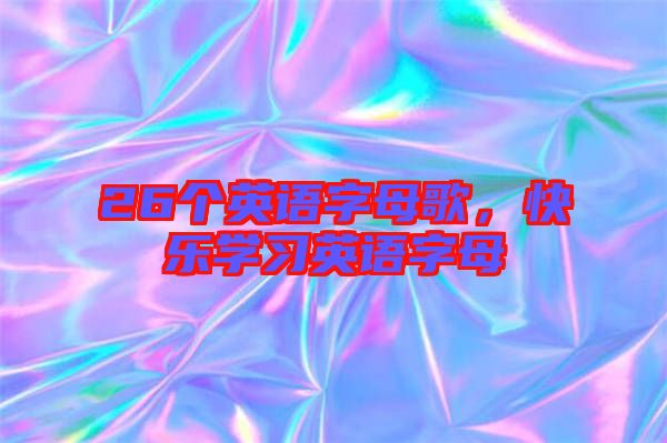 26個英語字母歌，快樂學習英語字母