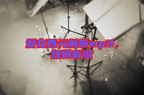 愛在西元前聽mp3，提供聽歌