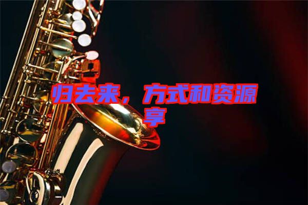 歸去來，方式和資源享