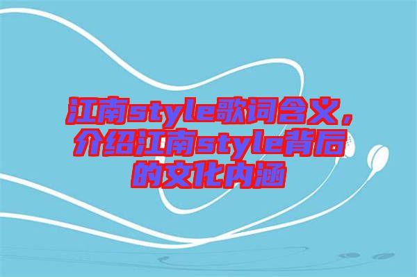 江南style歌詞含義，介紹江南style背后的文化內(nèi)涵