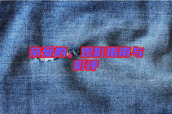 親愛的，觀影指南與影評(píng)