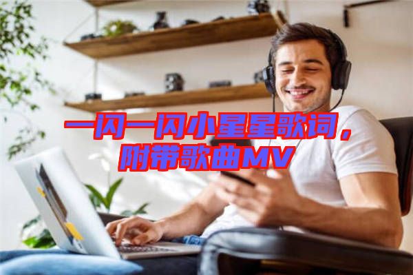 一閃一閃小星星歌詞，附帶歌曲MV