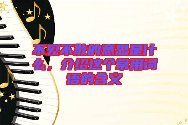不見不散的意思是什么，介紹這個常用詞語的含義