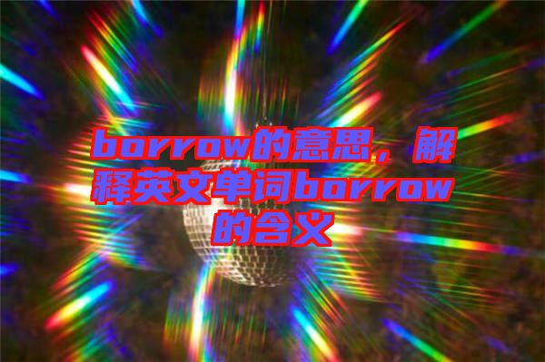 borrow的意思，解釋英文單詞borrow的含義