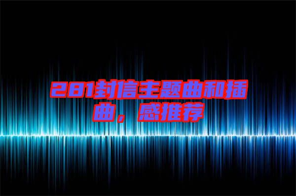 281封信主題曲和插曲，感推薦