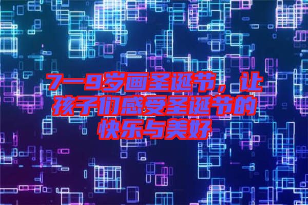 7一9歲畫圣誕節(jié)，讓孩子們感受圣誕節(jié)的快樂(lè)與美好