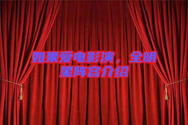 如果愛電影演，全明星陣容介紹