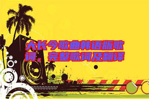 大長(zhǎng)今歌曲韓語版歌詞，完整歌詞及翻譯