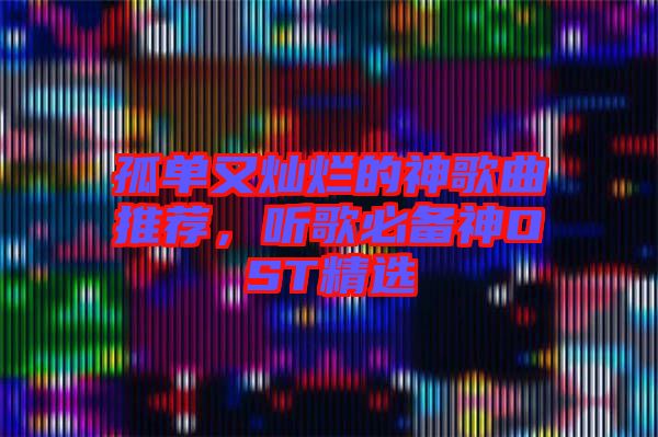 孤單又燦爛的神歌曲推薦，聽歌必備神OST精選