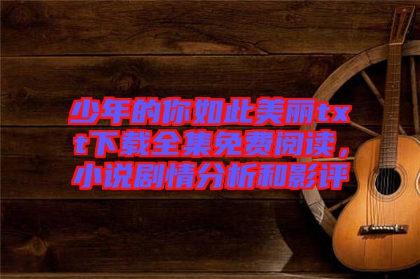 少年的你如此美麗txt下載全集免費閱讀，小說劇情分析和影評