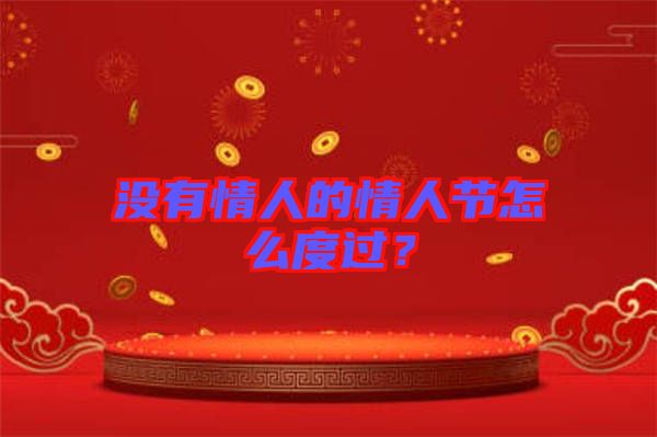 沒有情人的情人節(jié)怎么度過？