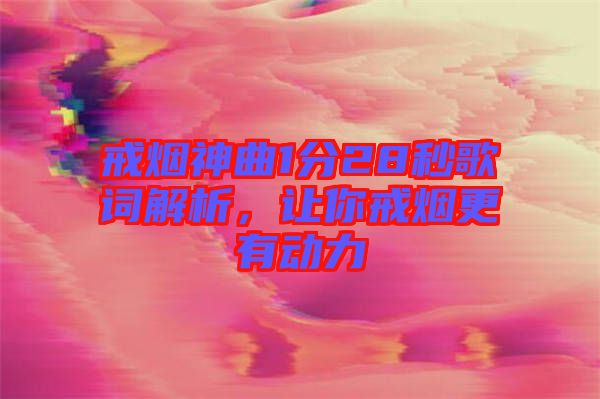 戒煙神曲1分28秒歌詞解析，讓你戒煙更有動力