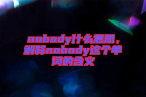 nobody什么意思，解釋nobody這個單詞的含義