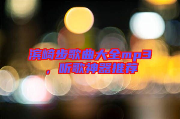 濱崎步歌曲大全mp3，聽(tīng)歌神器推薦