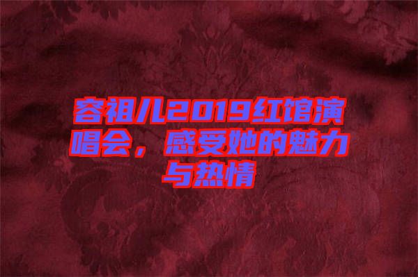 容祖兒2019紅館演唱會(huì)，感受她的魅力與熱情
