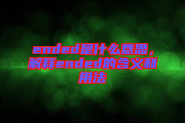 ended是什么意思，解釋ended的含義和用法