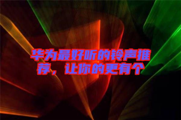 華為最好聽的鈴聲推薦，讓你的更有個(gè)