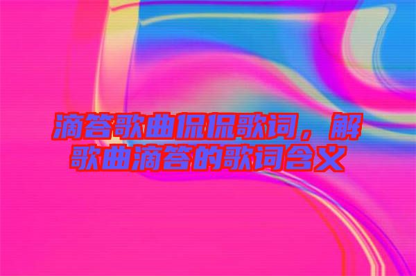 滴答歌曲侃侃歌詞，解歌曲滴答的歌詞含義