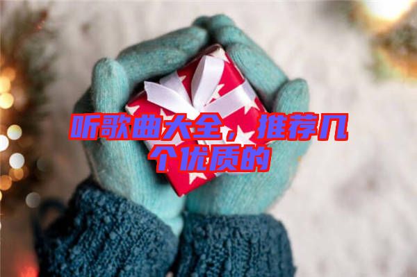 聽歌曲大全，推薦幾個優(yōu)質(zhì)的