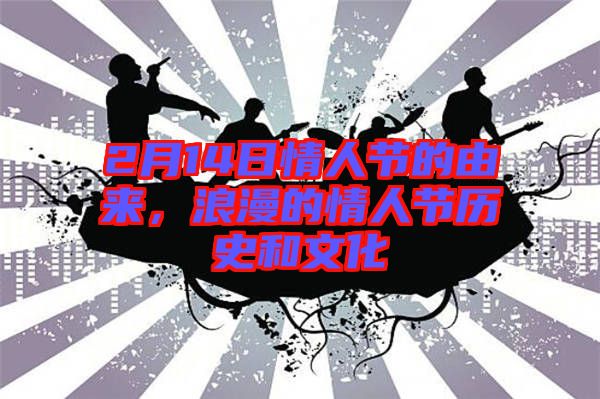 2月14日情人節(jié)的由來，浪漫的情人節(jié)歷史和文化