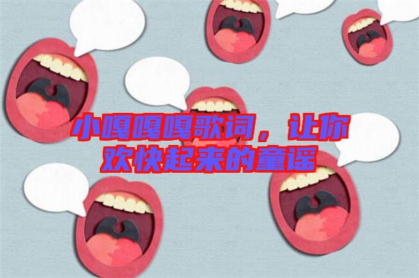 小嘎嘎嘎歌詞，讓你歡快起來的童謠