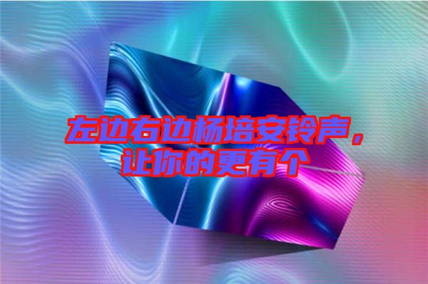 左邊右邊楊培安鈴聲，讓你的更有個