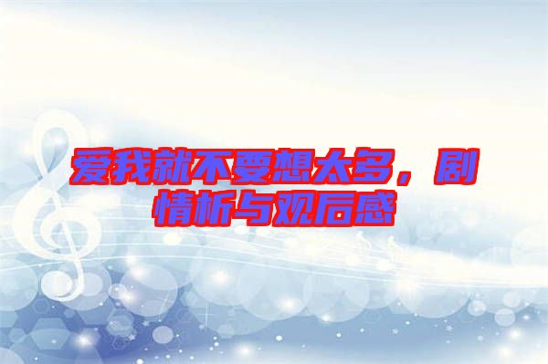 愛我就不要想太多，劇情析與觀后感