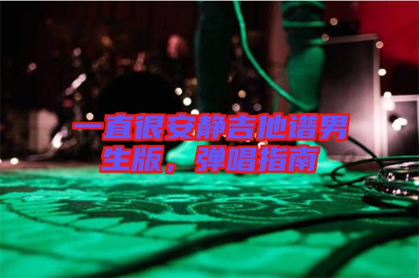 一直很安靜吉他譜男生版，彈唱指南