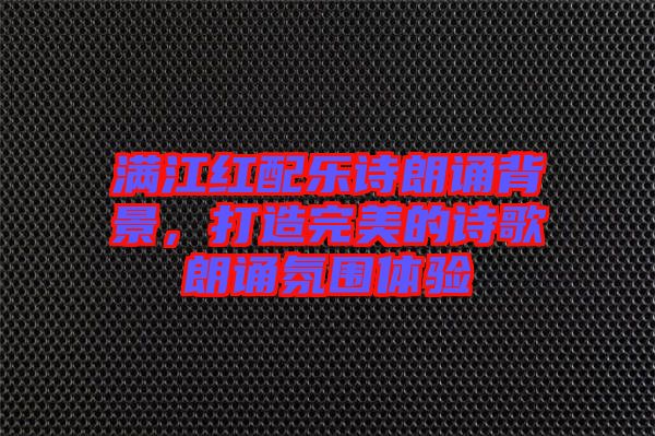 滿江紅配樂詩朗誦背景，打造完美的詩歌朗誦氛圍體驗