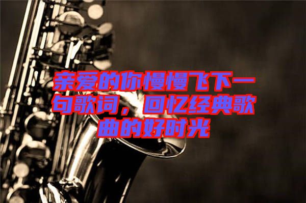 親愛的你慢慢飛下一句歌詞，回憶經(jīng)典歌曲的好時(shí)光