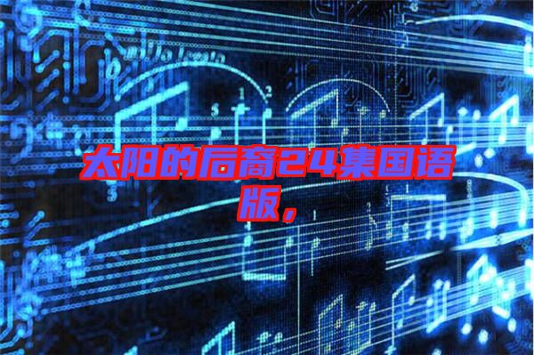 太陽的后裔24集國語版，