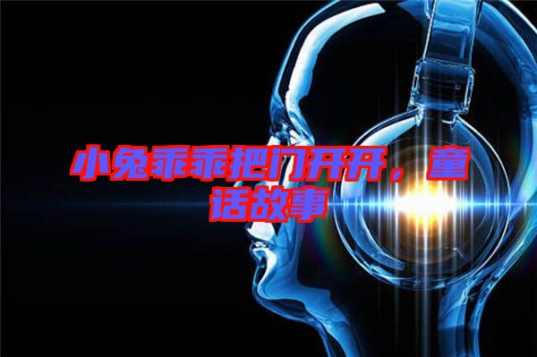 小兔乖乖把門開開，童話故事